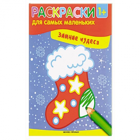 Раскраски, книга Зимние чудеса: книжка-раскраска купить по скидке