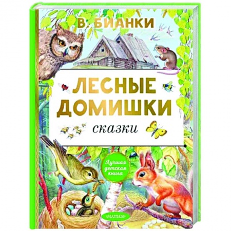 Сказки отечественных писателей, книга Лесные домишки. Сказки купить по скидке