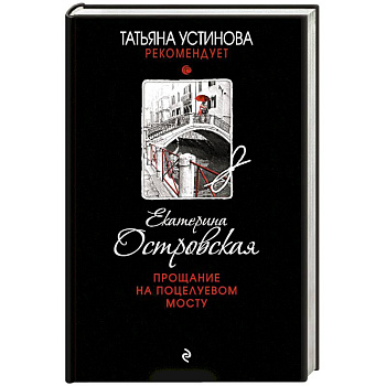 Прощание на Поцелуевом мосту