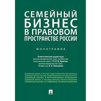 Семейный бизнес в правовом пространстве России Семейный бизнес в правовом пространстве России