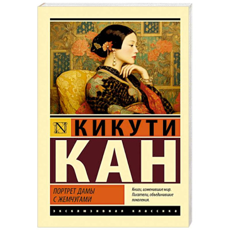 Зарубежная классика, книга Портрет дамы с жемчугами купить по скидке