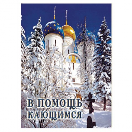 Православие и общество, книга В помощь кающимся купить по скидке