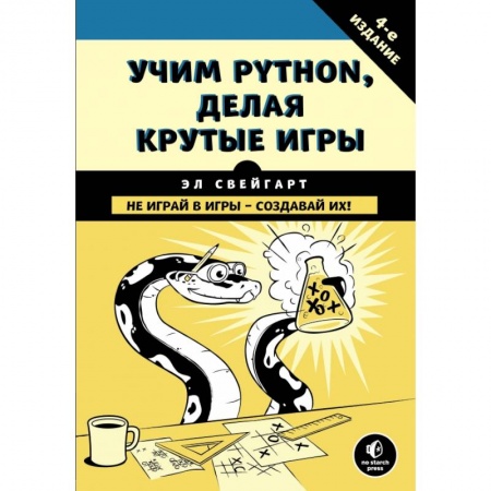 Компьютерная литература, книга Учим Python, делая крутые игры купить по скидке