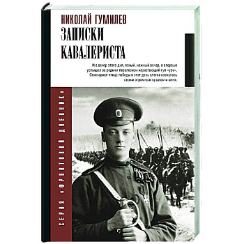 Записки кавалериста