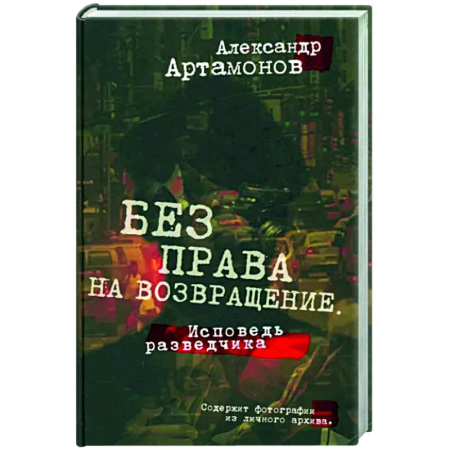 Мемуары, биографии военных деятелей, книга Без права на возвращение. Исповедь разведчика купить по скидке