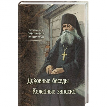 Православие и общество, книга Преподобный Варсонофий Оптинский. Духовные беседы купить по скидке