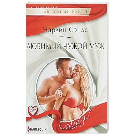 Зарубежный любовный роман, книга Любимый чужой муж купить по скидке