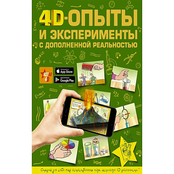 4D опыты и эксперименты с дополненной реальностью