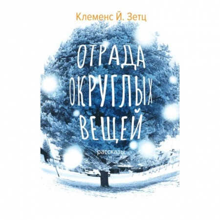 Зарубежная современная проза, книга Отрада округлых вещей купить по скидке