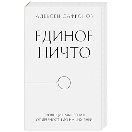 Избранные философские труды и речи, книга Единое ничто. Эволюция мышления от древности до наших дней купить по скидке