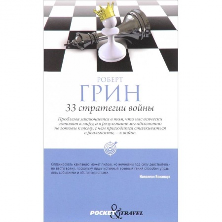 Практическая психология, книга 33 стратегии войны. (Pocket&Travel) купить по скидке