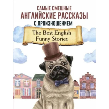 Чтение на английском языке, книга Самые смешные английские рассказы с произношением купить по скидке