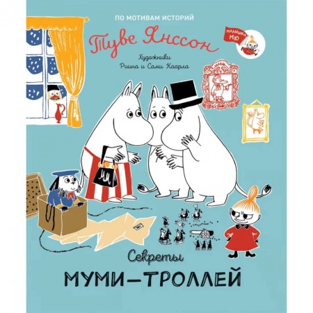 Сказки зарубежных писателей, книга Секреты муми-троллей купить по скидке