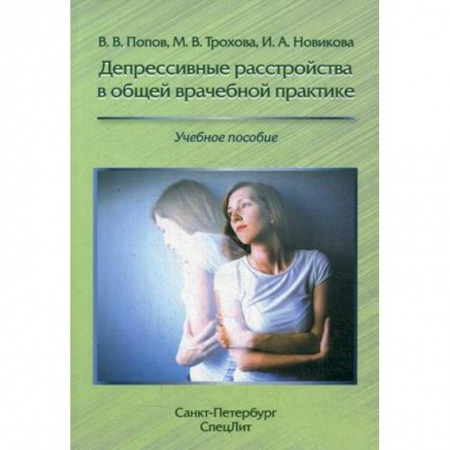 Психотерапия, книга Депрессивные расстройства в общей врачебной практике. Учебное пособие купить по скидке