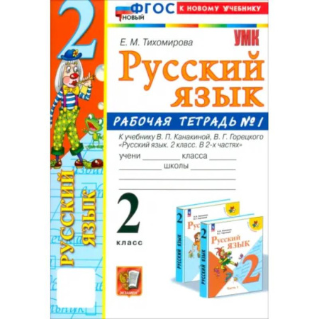 Русский язык. Учебные пособия, книга Русский язык. 2 класс. Рабочая тетрадь к учебнику В. П. Канакиной и др. В 2-х частях. Часть 1. ФГОС купить по скидке