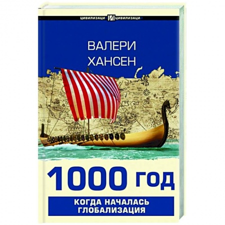 Всемирная история, книга 1000 год. Когда началась глобализация купить по скидке