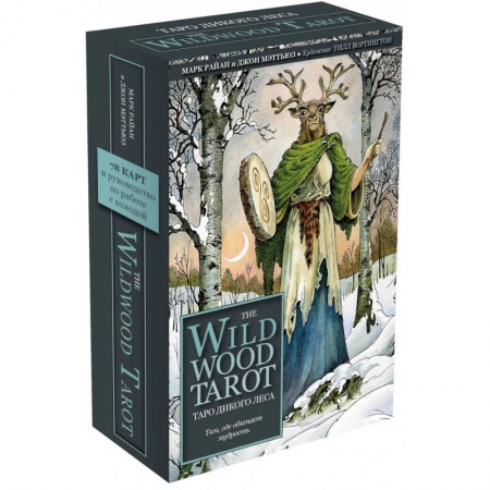 Гадание по картам Таро, книга The Wildwood Tarot. Таро Дикого леса (78 карт карт и руководство в подарочном футляре) купить по скидке