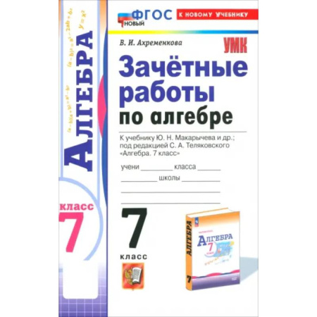 Математика. Алгебра. Геометрия, книга Алгебра. 7 класс. Зачётные работы к учебнику Ю.Н. Макарычева и др. ФГОС купить по скидке