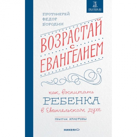 Православие, книга Возрастай с Евангелием. Как воспитать ребенка в Евангельском духе купить по скидке