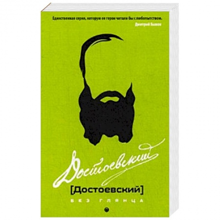 Мемуары, биографии деятелей культуры, искусства, книга Достоевский без глянца купить по скидке