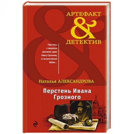 Исторический детектив, книга Перстень Ивана Грозного купить по скидке