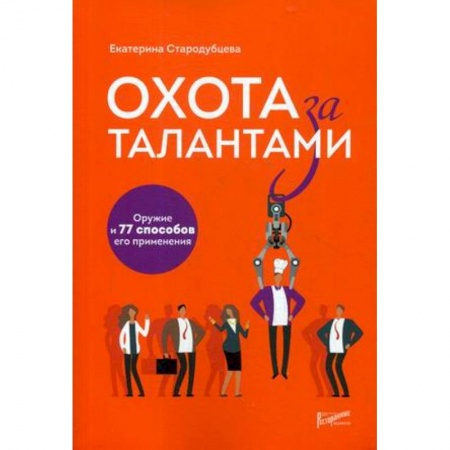 Управление персоналом, книга Охота за талантами. Оружие и 77 способов его применения купить по скидке