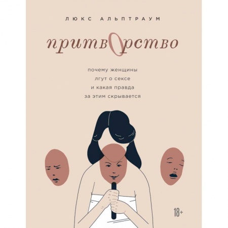 Психология, книга Притворство. Почему женщины лгут о сексе, и какая правда за этим скрывается купить по скидке