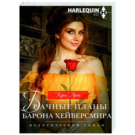 Зарубежный любовный роман, книга Брачные планы барона Хейверсмира купить по скидке
