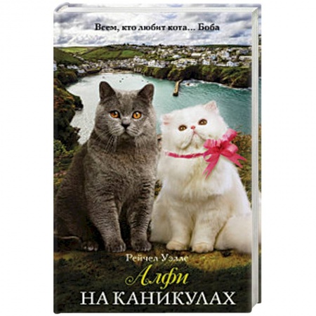 Зарубежная современная проза, книга Алфи на каникулах купить по скидке