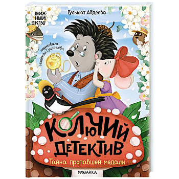 Колючий детектив.Тайна пропавшей медали