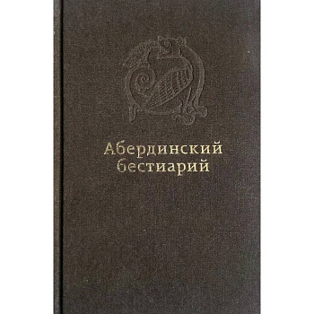 Абердинский бестиарий