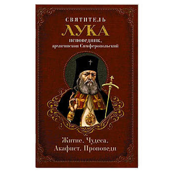 Святитель Лука: житие, чудеса, акафист, проповеди