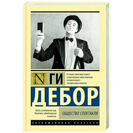 Зарубежная классика, книга Общество спектакля купить по скидке