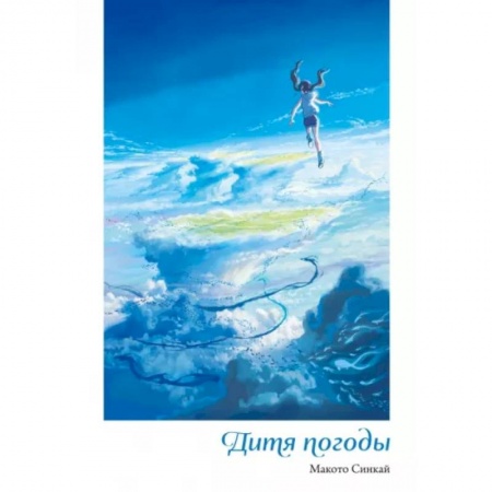 Зарубежное фэнтези, книга Дитя погоды купить по скидке