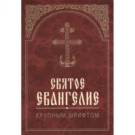 Богослужебные издания, книга Святое Евангелие. Крупным шрифтом купить по скидке