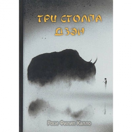 Религии мира, книга Три столпа дзэн купить по скидке