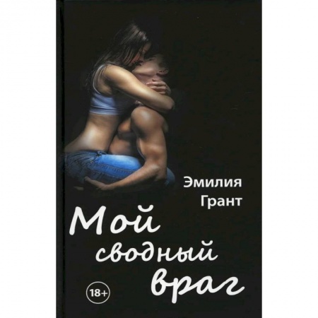 Современная художественная проза, книга Мой сводный враг купить по скидке