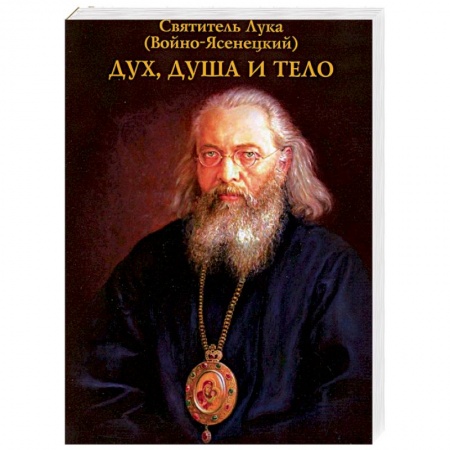 Православие, книга Дух, душа и тело купить по скидке