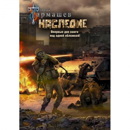 Боевая фантастика, книга Наследие. Наследие 2 (уникальное лимитированное издание) купить по скидке