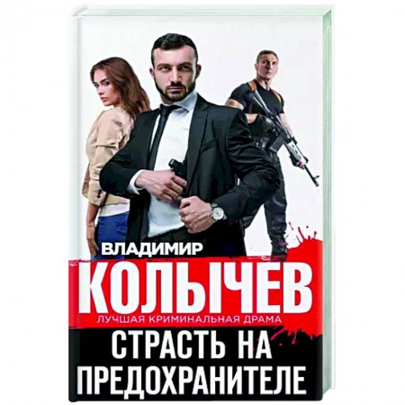 Отечественный женский детектив, книга Страсть на предохранителе купить по скидке