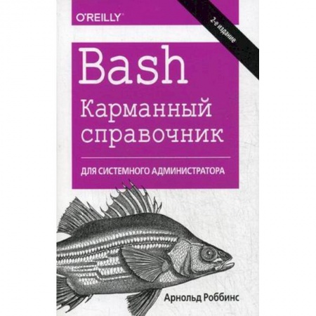 UNIX для пользователей и администраторов, книга Bash. Карманный справочник системного администратора купить по скидке