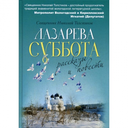 Духовная литература, книга Лазарева суббота купить по скидке