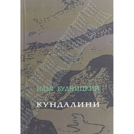 Русская поэзия, книга Кундалини. Поэма купить по скидке