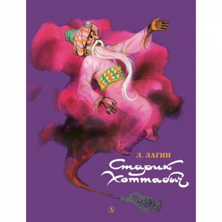 Сказки отечественных писателей, книга Старик Хоттабыч купить по скидке