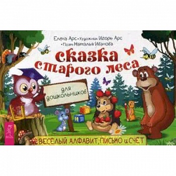 Сказка старого леса. Веселый алфавит, письмо и счет