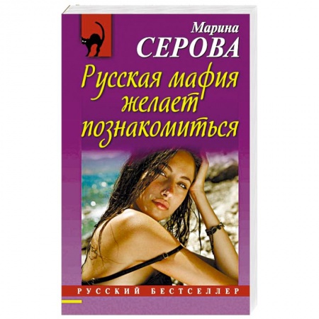 Книги, книга Русская мафия желает познакомиться купить по скидке