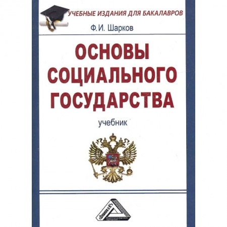 Социология, книга Основы социального государства. Учебник для бакалавров купить по скидке