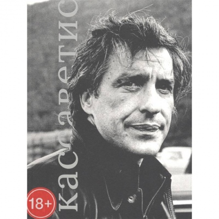 Мемуары, биографии деятелей культуры, искусства, книга Джое Кассаветис купить по скидке