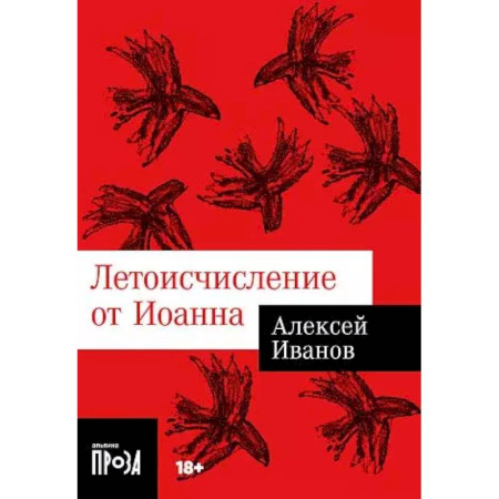 Русская современная проза, книга Летоисчисление от Иоанна купить по скидке
