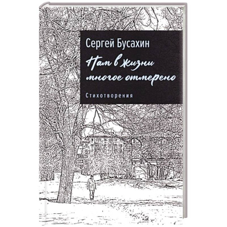 Русская поэзия, книга Нам в жизни многое отмерено. Стихотворения купить по скидке